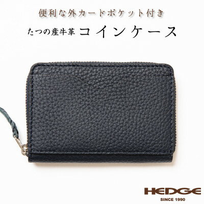 [シュリンク型押しレザー]メンズコインケース(ネイビー) たつの市産牛革を使用 HEDGE