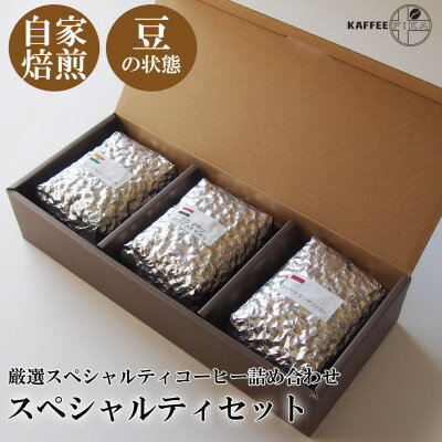 11位! 口コミ数「0件」評価「0」【KAFFEE　FIKA焙煎】スペシャルティコーヒー豆詰め合わせ 200g×3パック〈豆のまま〉【1363545】