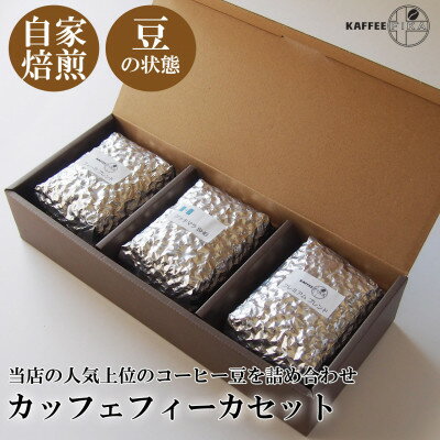 【ふるさと納税】【KAFFEE　FIKA焙煎】カッフェフィーカコーヒー豆セット 200g×3パック〈豆のまま〉【1363557】