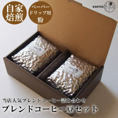 15位! 口コミ数「0件」評価「0」【KAFFEE　FIKA焙煎】ブレンドコーヒー豆セット 200g×2パック〈ペーパードリップ用粉〉【1363565】