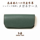 【ふるさと納税】メガネケース 兵庫県たつの市産シュリンク型押しダークグリーン×スムースレザーモスグリーン HEDGE【1363910】