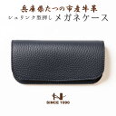 【ふるさと納税】HEDGE 大切なメガネをやさしく保護するメガネケース(ネイビー) 兵庫県たつの市産牛革使用【1363913】