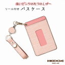 【ふるさと納税】淡いピンクのレザーパスケース ロングリールストラップ付き 兵庫県たつの市産牛革 HEDGE【1364185】