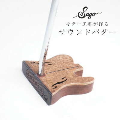 【ふるさと納税】【ウッドパター】ギター工房が作る音にこだわったパター マレット型 テレキャスタータイプ【1375580】