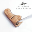 【ふるさと納税】【ウッドパター】ギター工房が作る音にこだわったパター ピン型 ギターヘッド【1375582】
