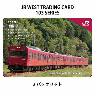 【ふるさと納税】JR西日本トレーディングカード103系シリーズ2パックセット(1パック2枚入り)【1383161】