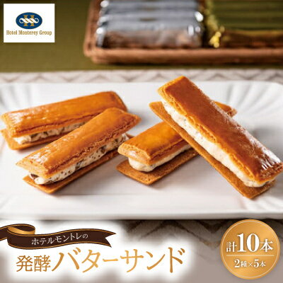 【ふるさと納税】ホテルモントレの発酵バターサンド【配送不可地域：離島】【1391672】のサムネイル