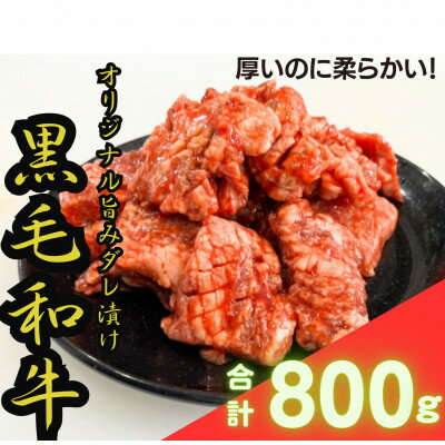 [黒毛和牛 極撰焼肉用]オリジナル旨みダレ漬800g[配送不可地域:離島]