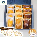 【ふるさと納税】【熨斗付き】ホテルモントレのフィナンシェ&マドレーヌ詰め合わせ(12個入) 【1412609】