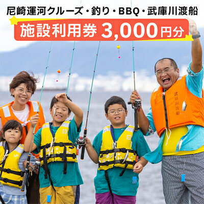 【ふるさと納税】尼崎運河クルーズ・釣り・BBQ・武庫川渡船施設利用券【1424224】