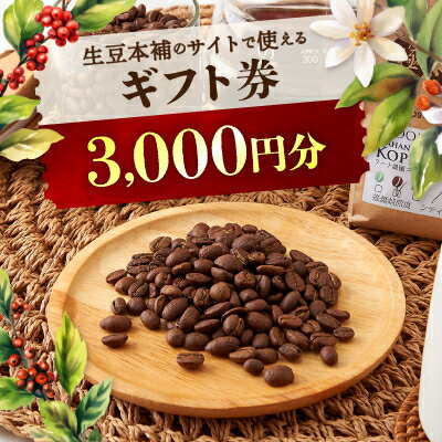 【ふるさと納税】生豆本舗で使える3,000円ギフト券【1428332】