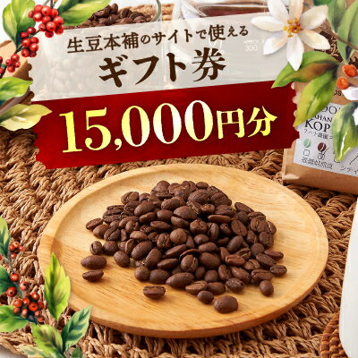 生豆本舗で使える15,000円ギフト券【1428339】