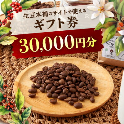 13位! 口コミ数「0件」評価「0」生豆本舗で使える30,000円ギフト券【1428340】