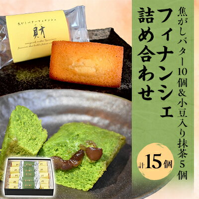 【ふるさと納税】フィナンシェ詰め合わせ 15個入【1433550】