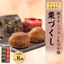 【ふるさと納税】栗づくし 8個入【1433560】