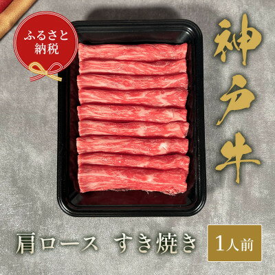 【ふるさと納税】和牛セレブの神戸牛すき焼き(肩ロース)150g【配送不可地域:離島】【1436532】