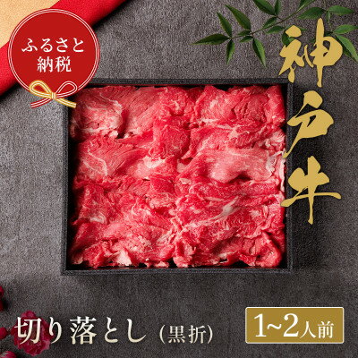 和牛セレブの神戸牛すき焼き用切り落とし 250g(黒折箱)[配送不可地域:離島]