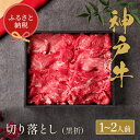 【ふるさと納税】和牛セレブの神戸牛すき焼き用切り落とし 250g(黒折箱)【配送不可地域：離島】【1436540】