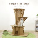 【ふるさと納税】ラージツリーステップ キャットタワー【1437069】