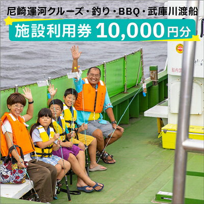 【ふるさと納税】尼崎運河クルーズ・釣り・BBQ・武庫川渡船施設利用券(10,000円)【1440565】