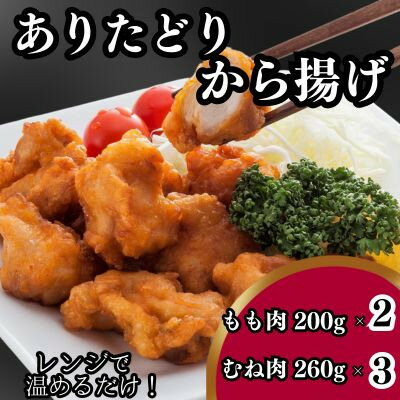 【ふるさと納税】調理済み「ありたどり」 から揚げもも肉200g×2、むね肉260g×3【配送不可地域：離島】..