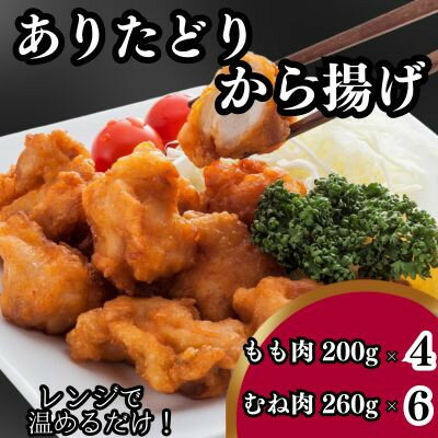 【ふるさと納税】調理済み「ありたどり」 から揚げもも肉200g×4、むね肉260g×6【配送不可地域：離島】...