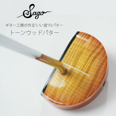 【ふるさと納税】【ウッドパター】音にこだわったトーンウッドパター マレット型 LPタイプ 【贈り物にも!】【1451737】