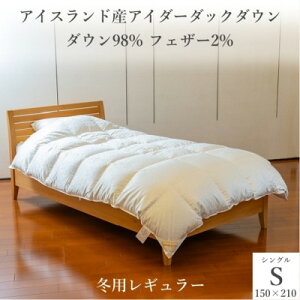 【ふるさと納税】逸品 アイスランド産アイダーダック ダウン98% 冬用羽毛ふとん シングルサイズ【1457427】