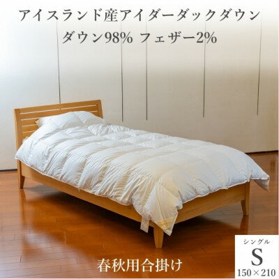 逸品 アイスランド産アイダーダック ダウン98% 春秋用合掛け羽毛ふとん シングルサイズ【1457431】