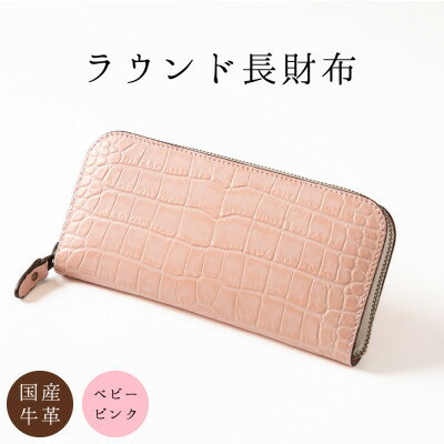[国産クロコ型押し]淡いピンクの可愛い長財布(ベビーピンク)