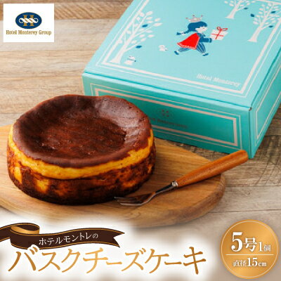【ふるさと納税】ホテルモントレの「バスクチーズケーキ」 5号サイズ(直径15cm) 1個【配送不可地域:離島】【1495238】