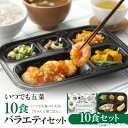【ふるさと納税】いつでも五菜10食バラエティセット【配送不可地域:離島】【1501653】