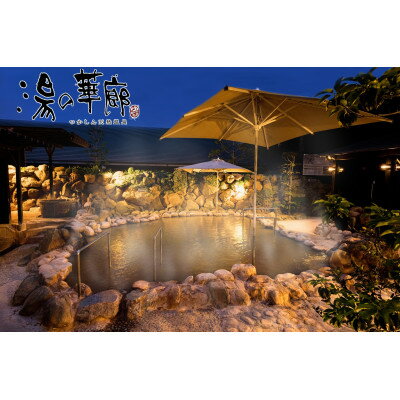 【ふるさと納税】つかしん天然温泉 湯の華廊 入浴招待券5枚セット【1514743】