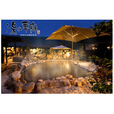 【ふるさと納税】つかしん天然温泉 湯の華廊 入浴招待券+癒し蔵招待券5枚セット【1514780】