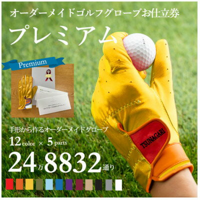 【ふるさと納税】オーダーメイドゴルフグローブお仕立券【プレミアム】ベースカラー:イエロー【1516036】