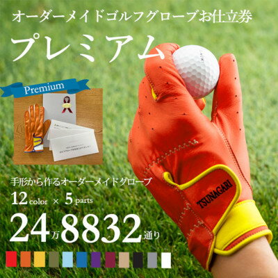 【ふるさと納税】オーダーメイドゴルフグローブお仕立券【プレミアム】ベースカラー:オレンジ【1516037】