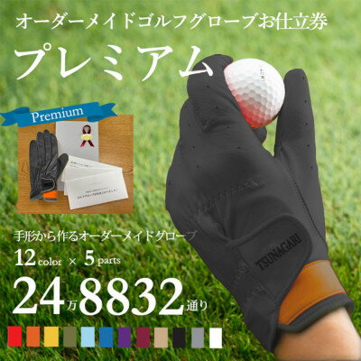 【ふるさと納税】オーダーメイドゴルフグローブお仕立券【プレミアム】ベースカラー:グレー【1516039】