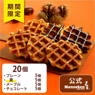 【ふるさと納税】【冷凍便】ベルギーワッフル 秋限定4種お楽しみセット20個入り(TFRA-PChMK20)【配送不可地域：離島】【1534330】のサムネイル