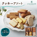 【ふるさと納税】アンテノール クッキーアソート(21個入)【1534348】