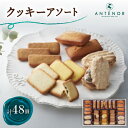 【ふるさと納税】アンテノール クッキーアソート(48個入)【1534350】