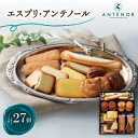 【ふるさと納税】アンテノール エスプリ・アンテノール(27個入)【1534352】