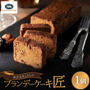 【ふるさと納税】ホテルモントレのブランデーケーキ『匠』【配送不可地域:離島】【1541657】