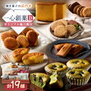 【ふるさと納税】ケーキハウスショウタニの一心創菓D【1550918】