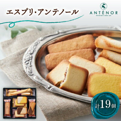 アンテノール エスプリ・アンテノール 19個入