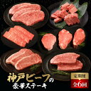 【ふるさと納税】【毎月定期便】神戸牛ステーキ豪華頒布会全6回【配送不可地域:離島】【4056075】