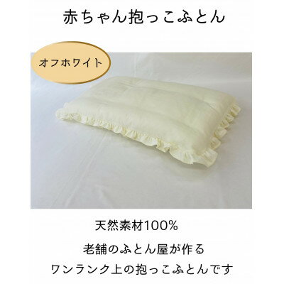 赤ちゃん抱っこふとん(オフホワイト)