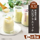 【ふるさと納税】【新感覚豆腐!】大豆プラスリッチ 尼いもとブロッコリー味(合計 6個セット)【配送不可地域:離島・北海道・沖縄県・東北】【1567140】