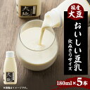 【ふるさと納税】【こんな豆乳飲んだことない!】濃くて甘〜いおいしい豆乳飲みきりサイズ 180ml - 5本セット【配送不可地域:離島・北海道・沖縄県・東北】【1...