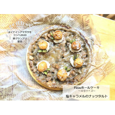【ふるさと納税】【 準グランプリ受賞 】 塩キャラメルのナッツRawタルト【配送不可地域:離島】【1568446】