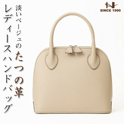 【ふるさと納税】HEDGE シュリンク型押し牛革 淡いベージュのレディースバッグ たつの市産牛革を使用した鞄です【1575318】